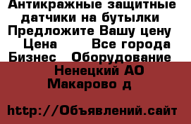 Антикражные защитные датчики на бутылки. Предложите Вашу цену! › Цена ­ 7 - Все города Бизнес » Оборудование   . Ненецкий АО,Макарово д.